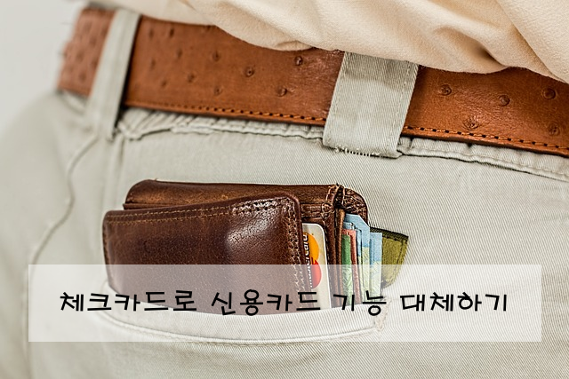 체크카드로 신용카드 기능 대체하기