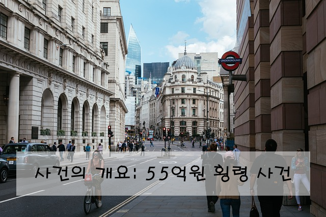 사건의 개요: 55억원 횡령 사건