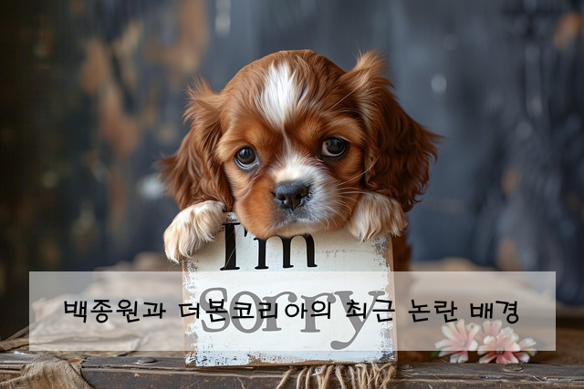 백종원과 더본코리아의 최근 논란 배경