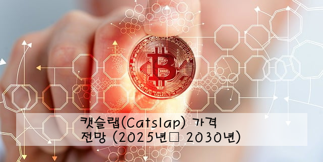 캣슬랩(Catslap) 가격 전망 (2025년➜ 2030년)