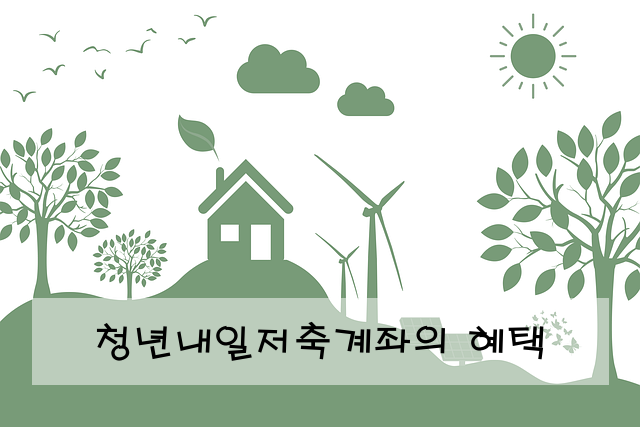 청년내일저축계좌의 혜택