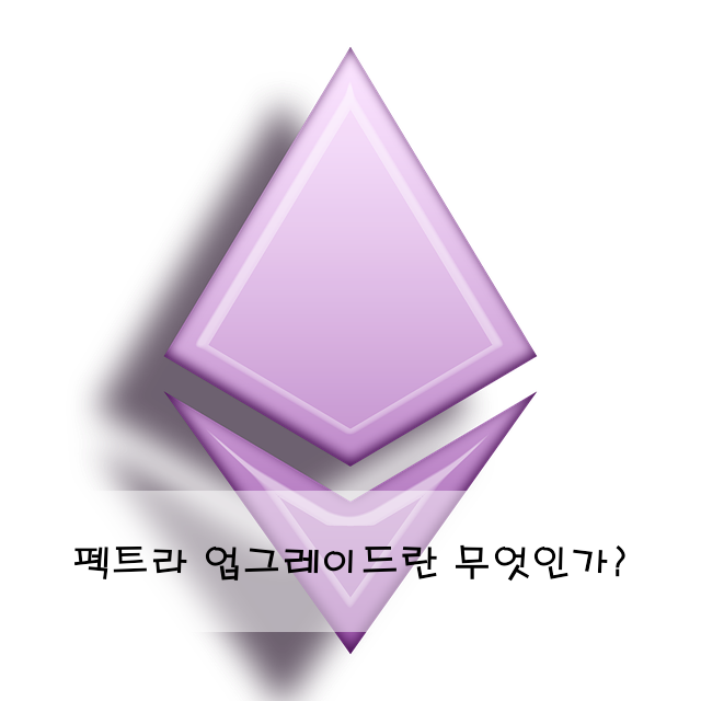 펙트라 업그레이드란 무엇인가?