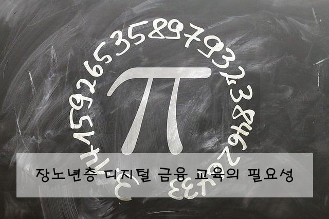 장노년층 디지털 금융 교육의 필요성