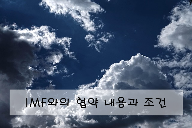 IMF와의 협약 내용과 조건