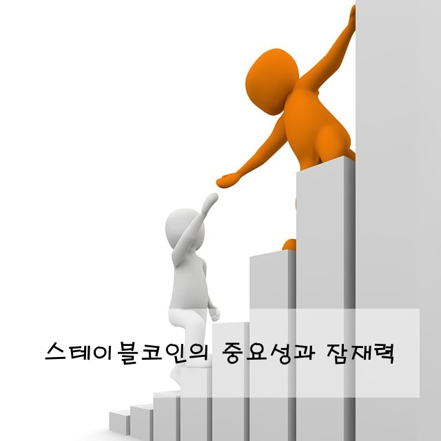 스테이블코인의 중요성과 잠재력