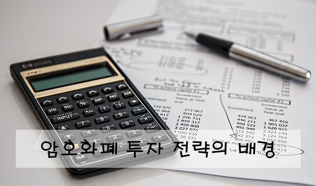 암호화폐 투자 전략의 배경