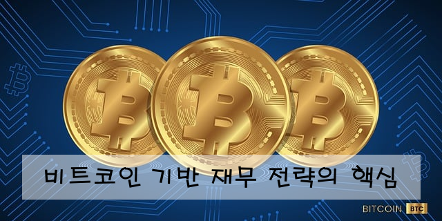 비트코인 기반 재무 전략의 핵심