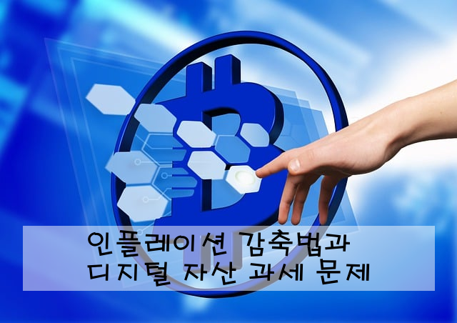인플레이션 감축법과 디지털 자산 과세 문제