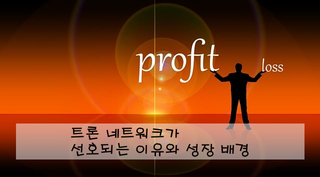 트론 네트워크가 선호되는 이유와 성장 배경