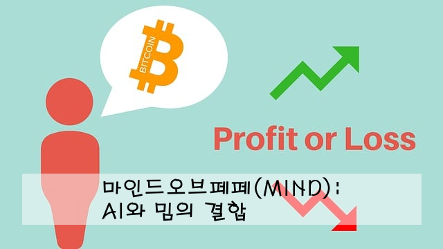 마인드오브페페(MIND): AI와 밈의 결합