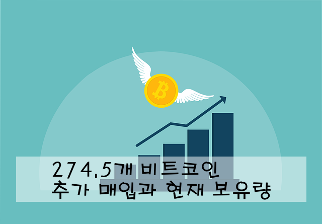 274.5개 비트코인 추가 매입과 현재 보유량