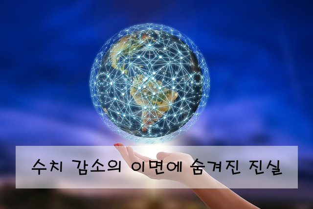 수치 감소의 이면에 숨겨진 진실
