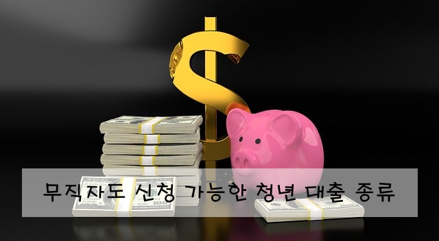 무직자도 신청 가능한 청년 대출 종류