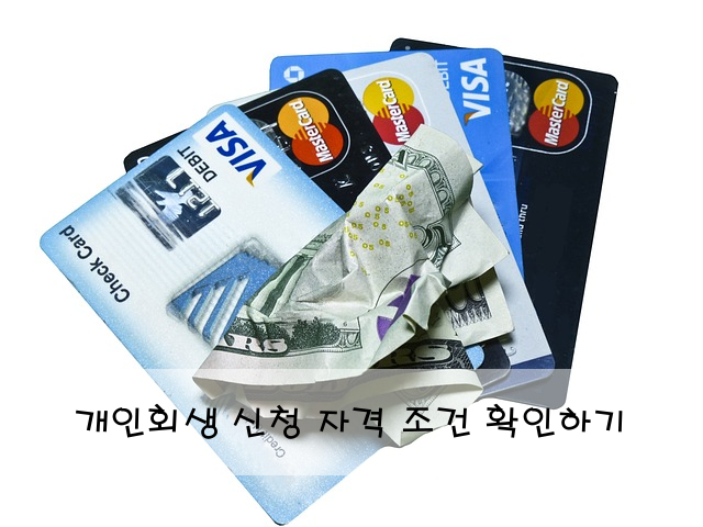 개인회생 신청 자격 조건 확인하기
