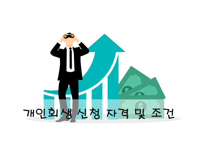 개인회생 신청 자격 및 조건