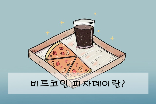 비트코인 피자데이란?