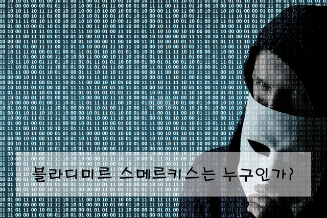 블라디미르 스메르키스는 누구인가?