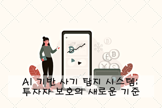 AI 기반 사기 탐지 시스템: 투자자 보호의 새로운 기준