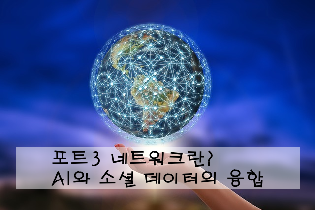 포트3 네트워크란? AI와 소셜 데이터의 융합