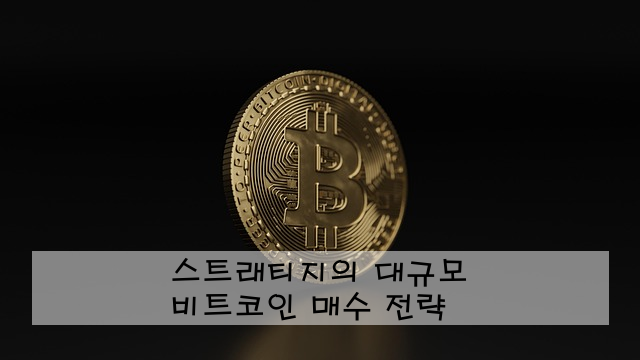 스트래티지의 대규모 비트코인 매수 전략