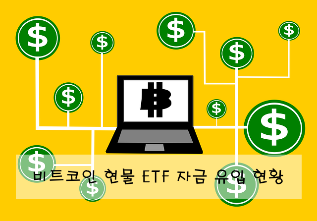 비트코인 현물 ETF 자금 유입 현황