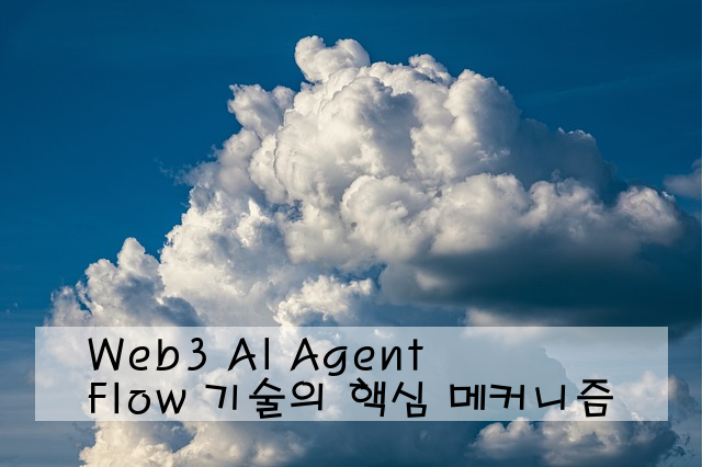 Web3 AI Agent Flow 기술의 핵심 메커니즘
