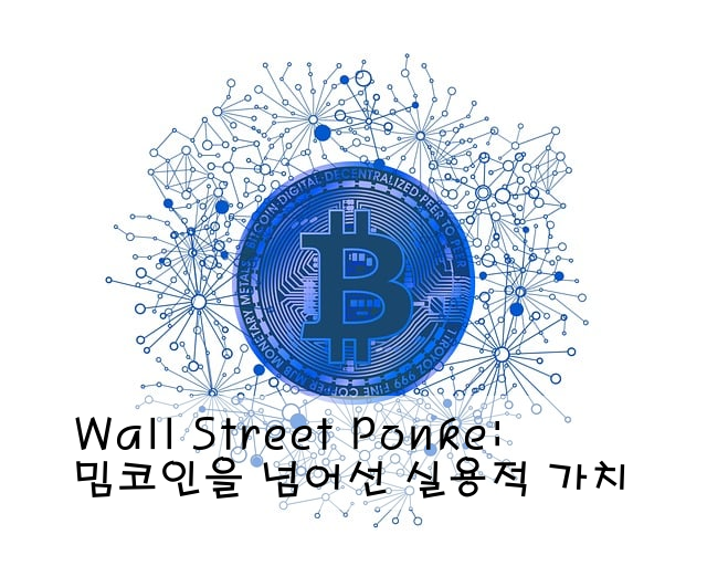 Wall Street Ponke: 밈코인을 넘어선 실용적 가치