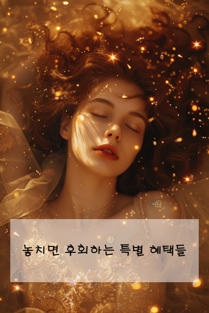 놓치면 후회하는 특별 혜택들