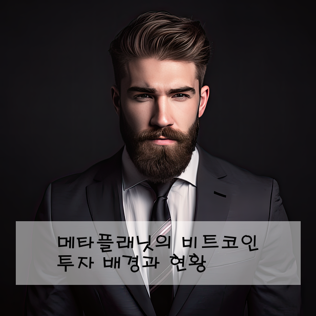 메타플래닛의 비트코인 투자 배경과 현황