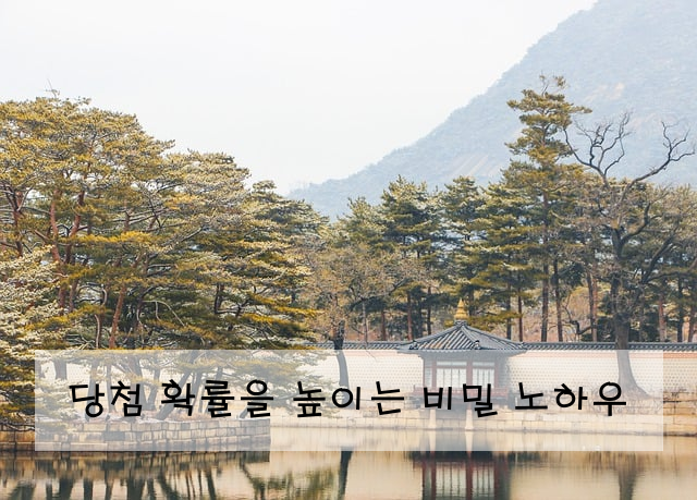 당첨 확률을 높이는 비밀 노하우