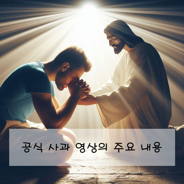 공식 사과 영상의 주요 내용
