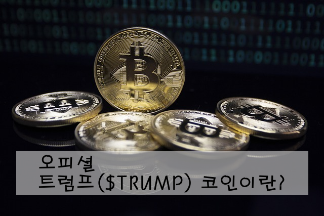 오피셜 트럼프($TRUMP) 코인이란?