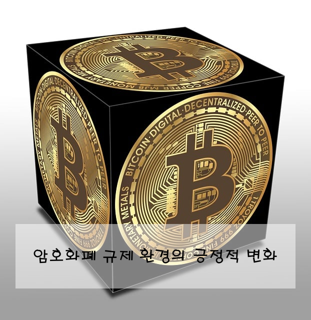 암호화폐 규제 환경의 긍정적 변화