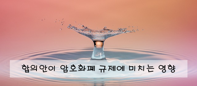 합의안이 암호화폐 규제에 미치는 영향