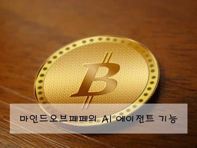 마인드오브페페의 AI 에이전트 기능