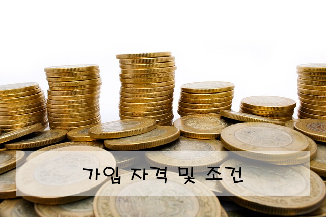 가입 자격 및 조건