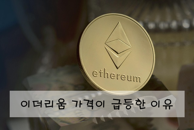 이더리움 가격이 급등한 이유