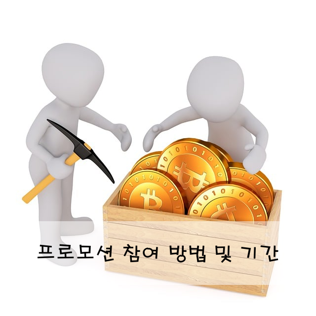 프로모션 참여 방법 및 기간