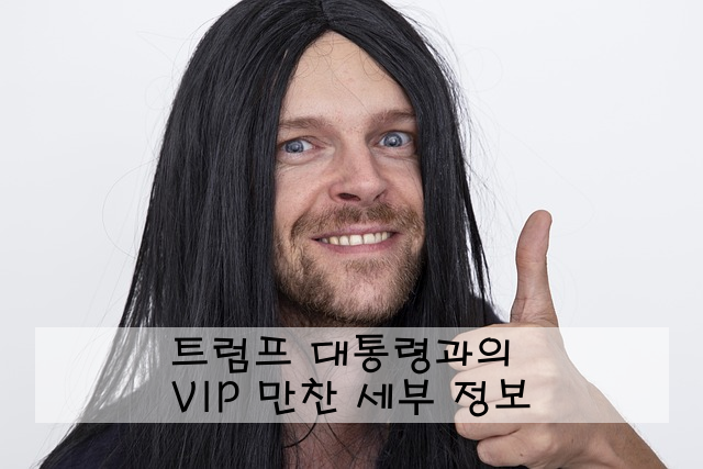 트럼프 대통령과의 VIP 만찬 세부 정보