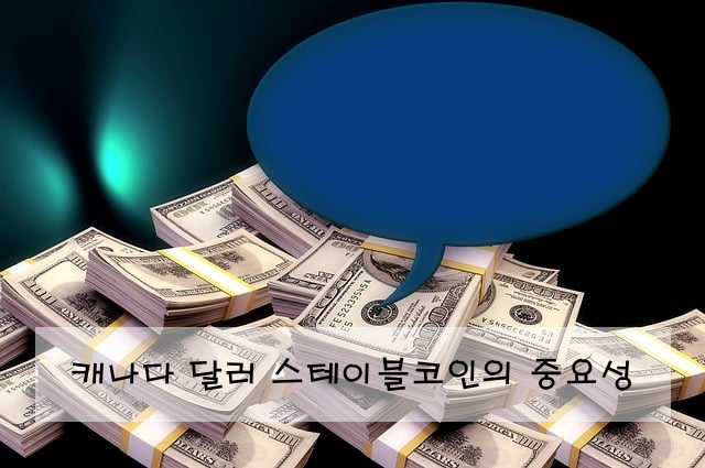 캐나다 달러 스테이블코인의 중요성