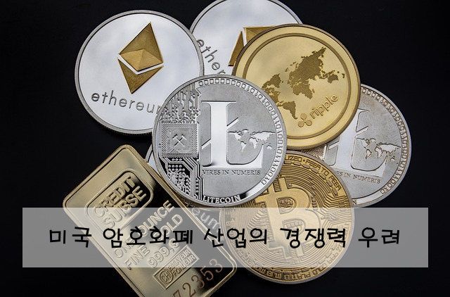 미국 암호화폐 산업의 경쟁력 우려