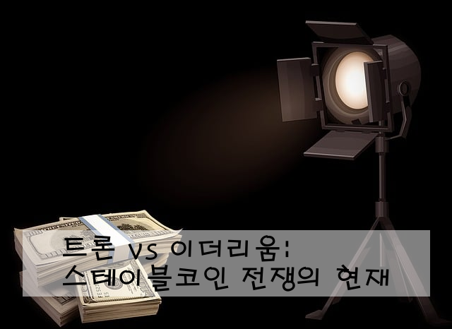트론 vs 이더리움: 스테이블코인 전쟁의 현재