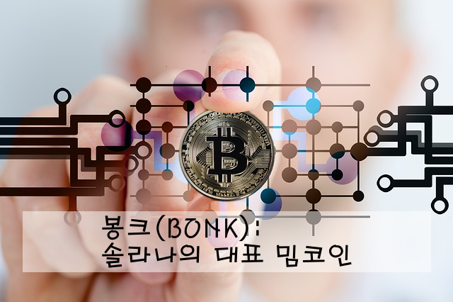 봉크(BONK): 솔라나의 대표 밈코인
