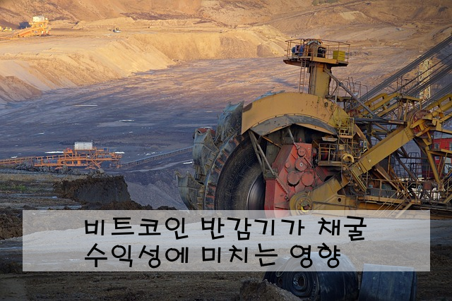 비트코인 반감기가 채굴 수익성에 미치는 영향