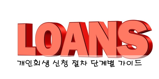 개인회생 신청 절차 단계별 가이드