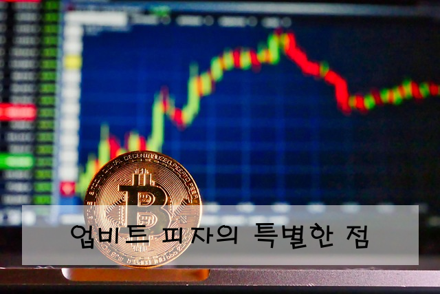업비트 피자의 특별한 점