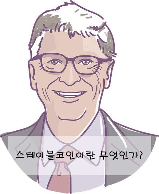 스테이블코인이란 무엇인가?