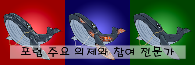 포럼 주요 의제와 참여 전문가