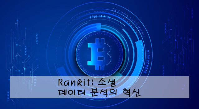 Rankit: 소셜 데이터 분석의 혁신