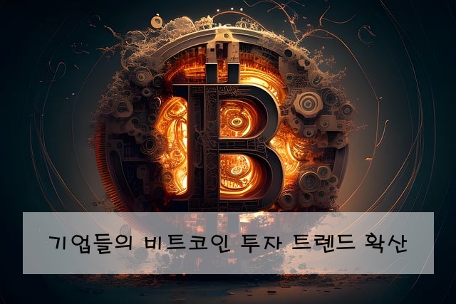 기업들의 비트코인 투자 트렌드 확산